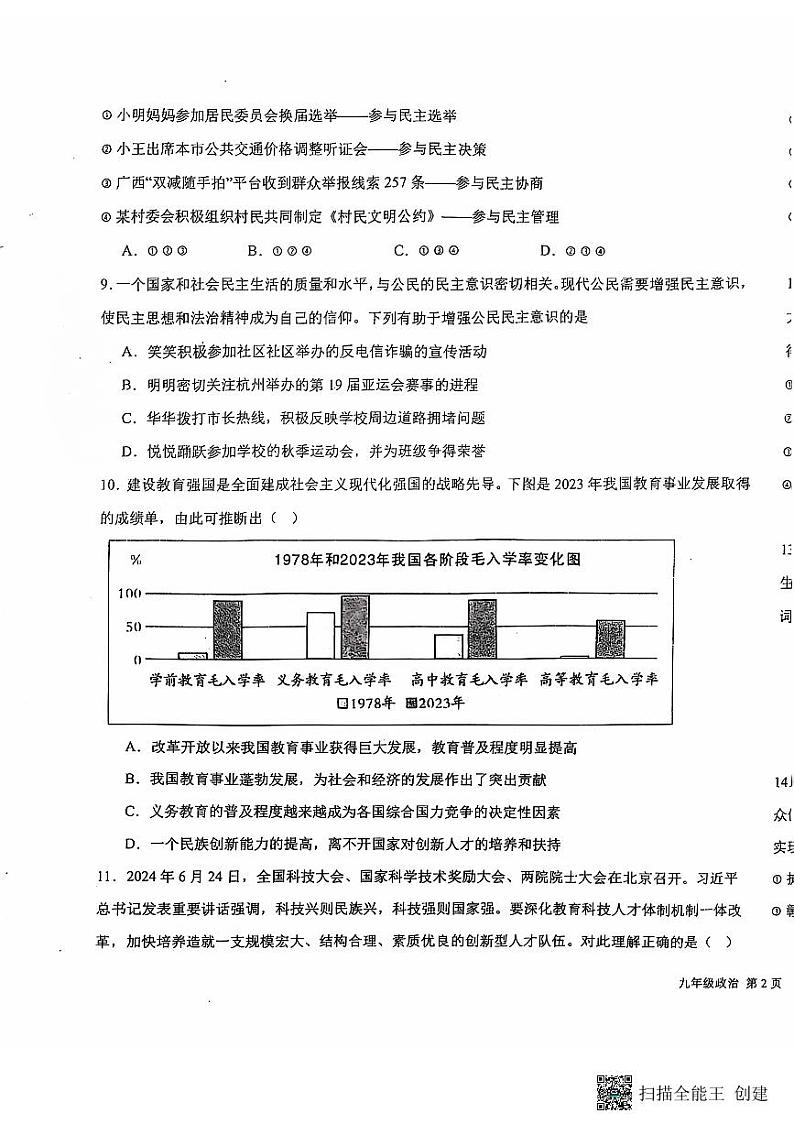 河北省廊坊市育人学校2024-2025学年九年级上学期第一次月考道德与法治试卷第3页