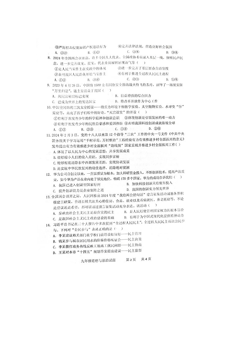 山东省枣庄市台儿庄区2024-2025学年九年级上学期10月月考道德与法治试题02