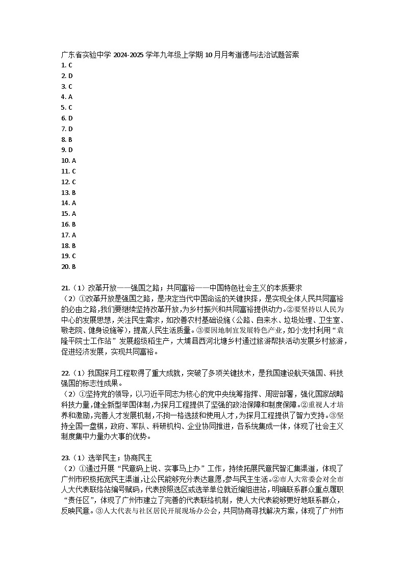 广东省实验中学2024-2025学年九年级上学期10月月考道德与法治试题答案第1页