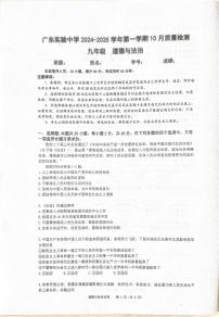 广东省实验中学 2024-2025学年九年级上学期10月月考道德与法治试题