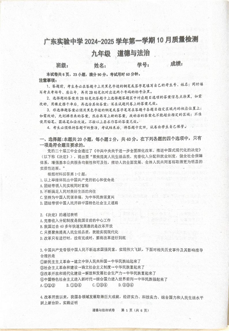 广东省实验中学2024-2025学年九年级上学期10月月考道德与法治试题第1页