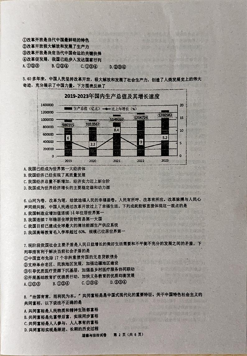 广东省实验中学2024-2025学年九年级上学期10月月考道德与法治试题第2页