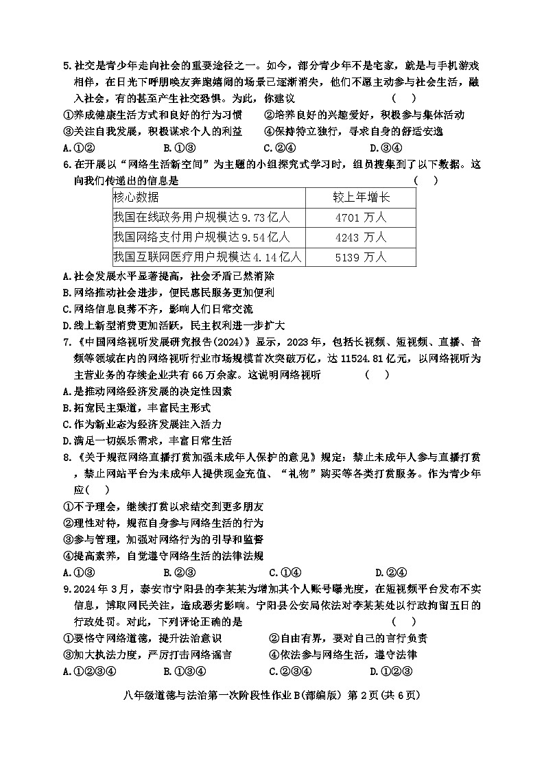 陕西省西安市蓝田县2024-2025学年八年级上学期第一次月考道德与法治试题02
