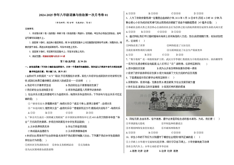 黑龙江省肇源县东部五校 2024-2025学年八年级上学期10月月考道德与法治试题第1页