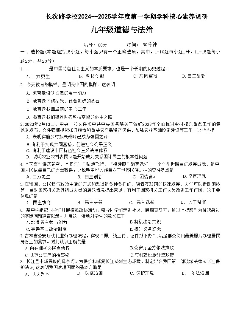 吉林省长春市长春汽车经济技术开发区长沈路学校2024-2025学年九年级上学期10月月考道德与法治试题第1页