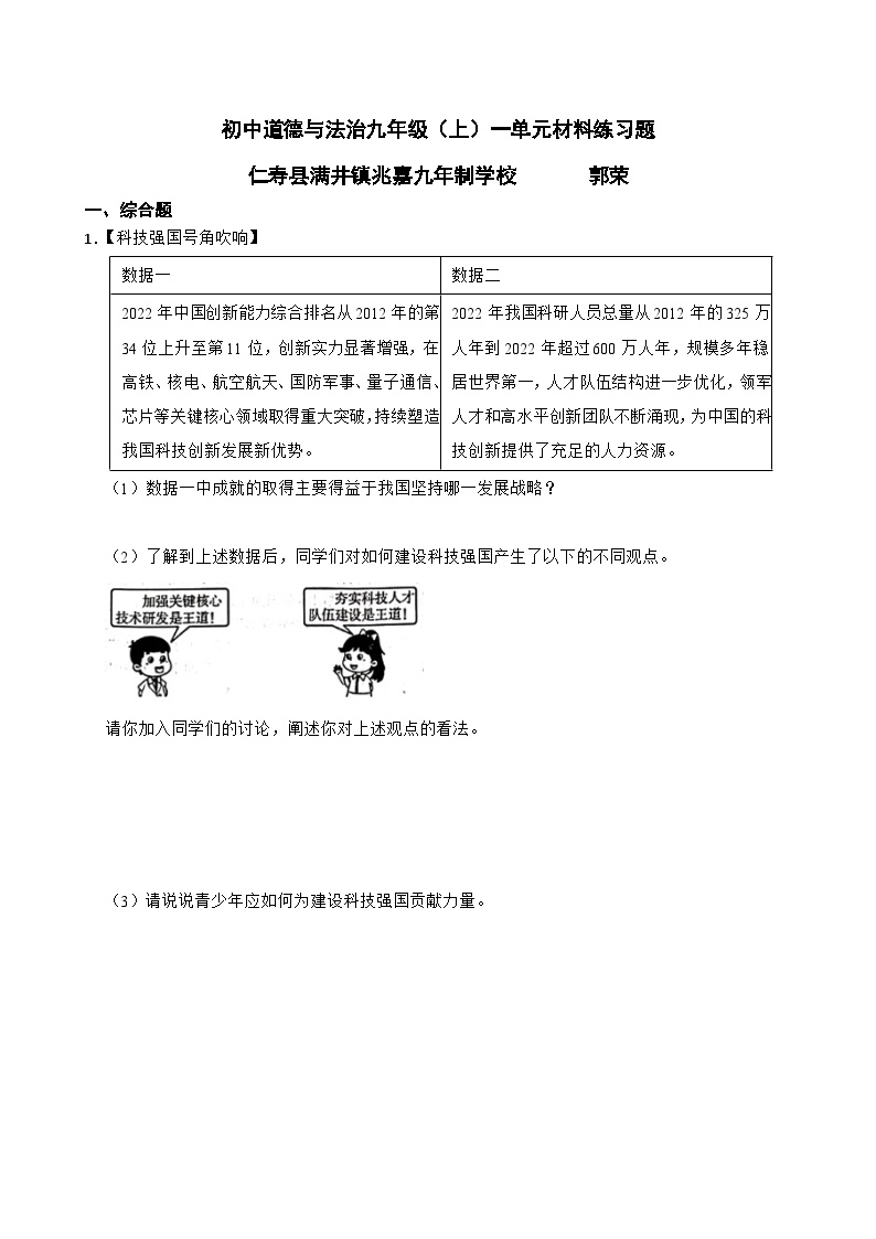 初中道德与法治.九年级上一单元材料练习题