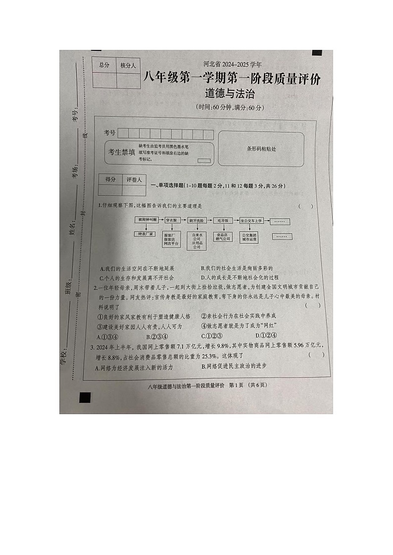 河北省沧州市东光县五校联考2024-2025学年八年级上学期10月月考道德与法治试题第1页