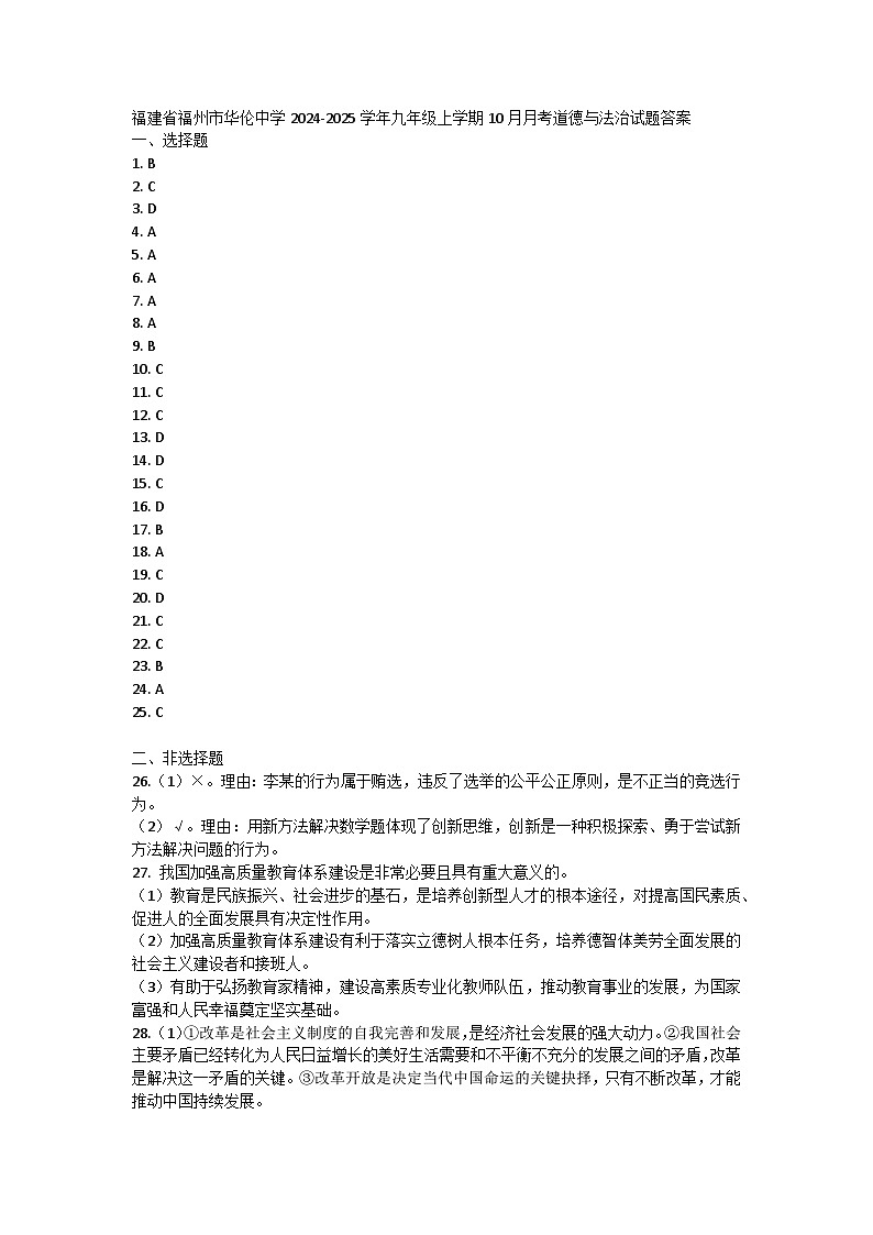 福建省福州市华伦中学2024-2025学年九年级上学期10月月考道德与法治试题答案第1页