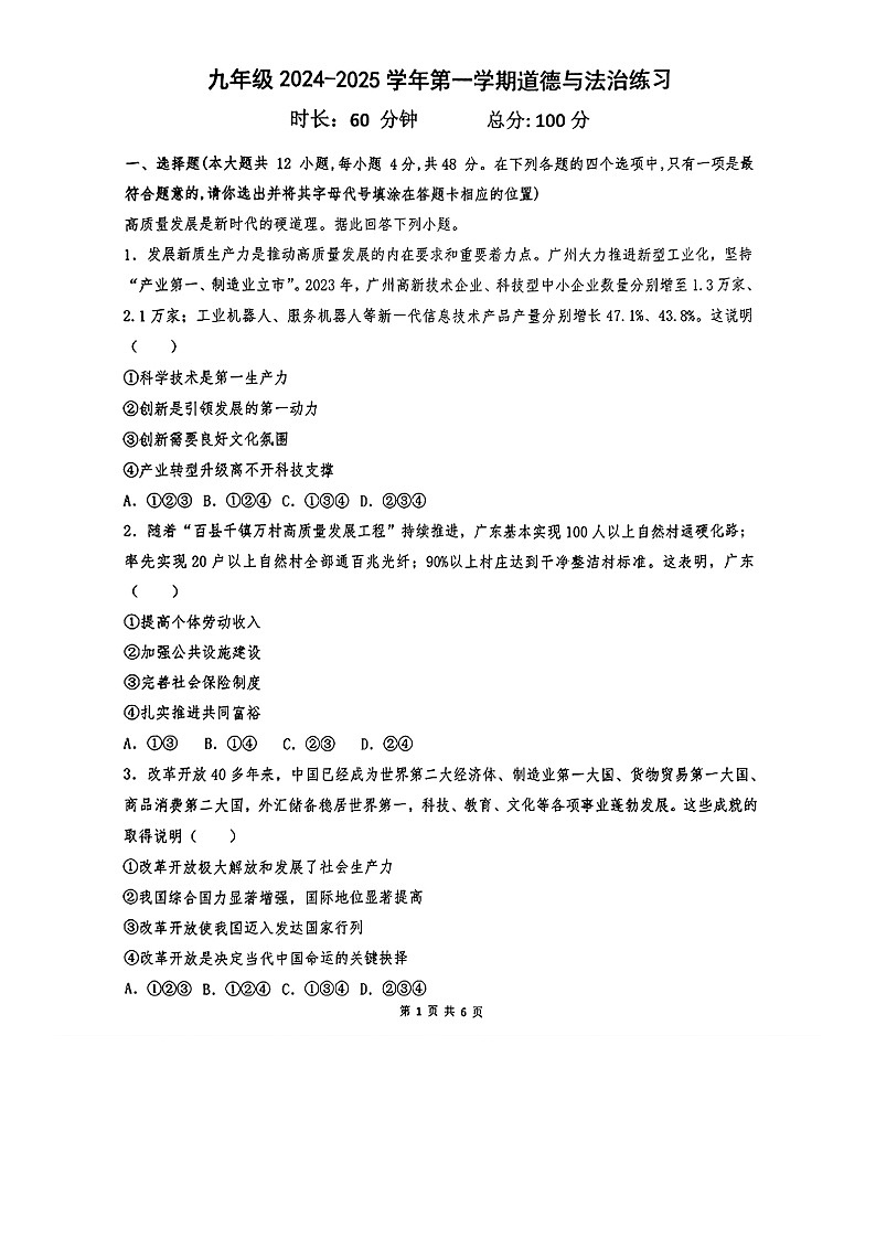 湖南省长沙市一中双语实验学校2024-2025学年九年级上学期第一次月考道德与法治试卷01
