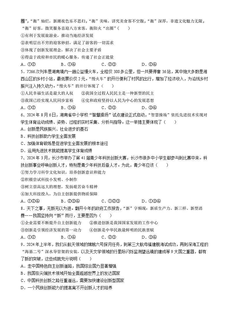 湖南省长沙市湘郡培粹实验中学等校2024-2025学年九年级上学期月考道德与法治试题02