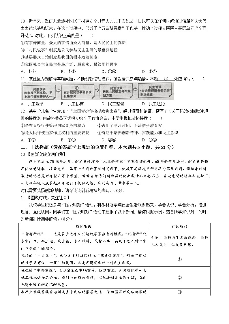 湖南省长沙市湘郡培粹实验中学等校2024-2025学年九年级上学期月考道德与法治试题03