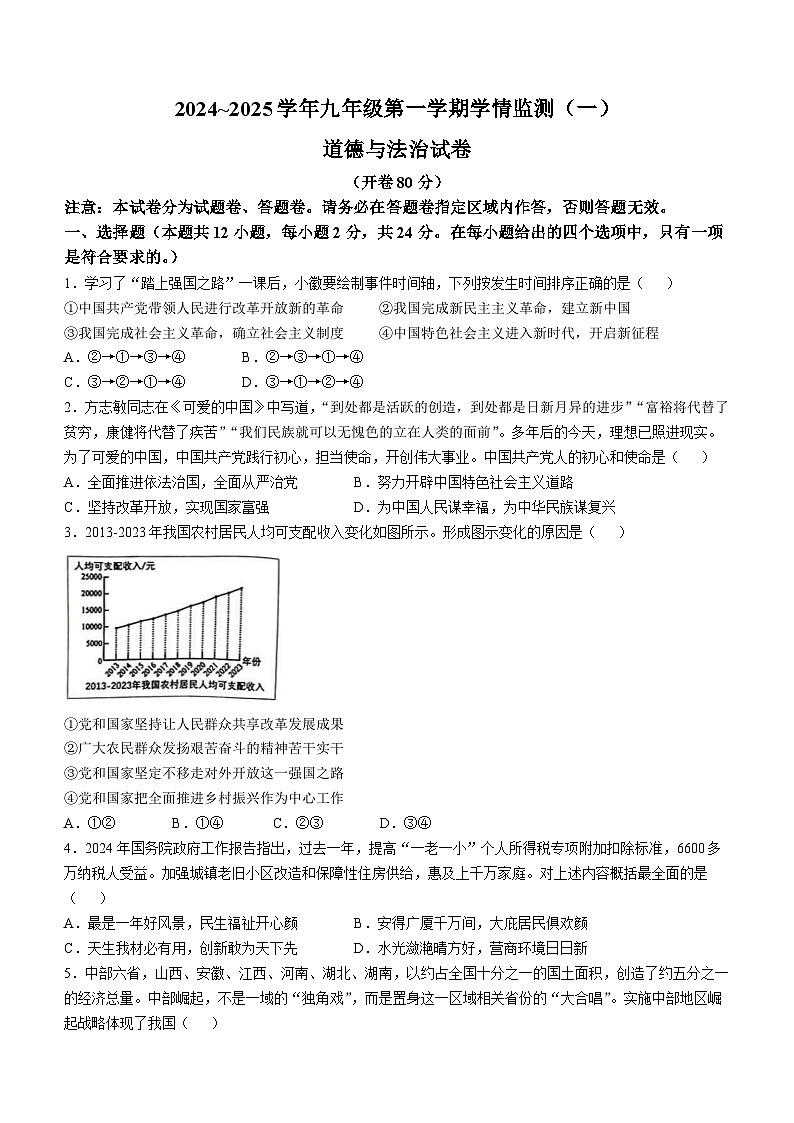 安徽省淮南市龙湖中学2024-2025学年九年级上学期第一次月考道德与法治试题第1页