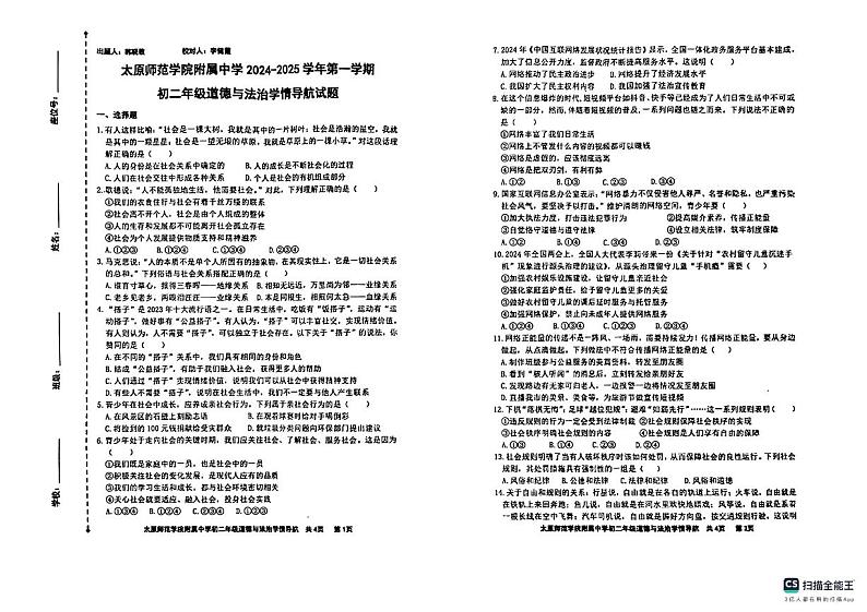 太原师范学院附属中学2024八上第一次月考_道法第1页