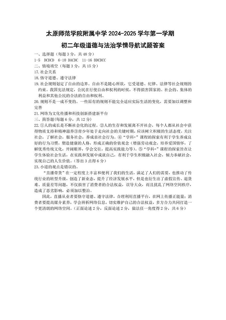 2024.10月考一 八年级道德与法治答案第1页
