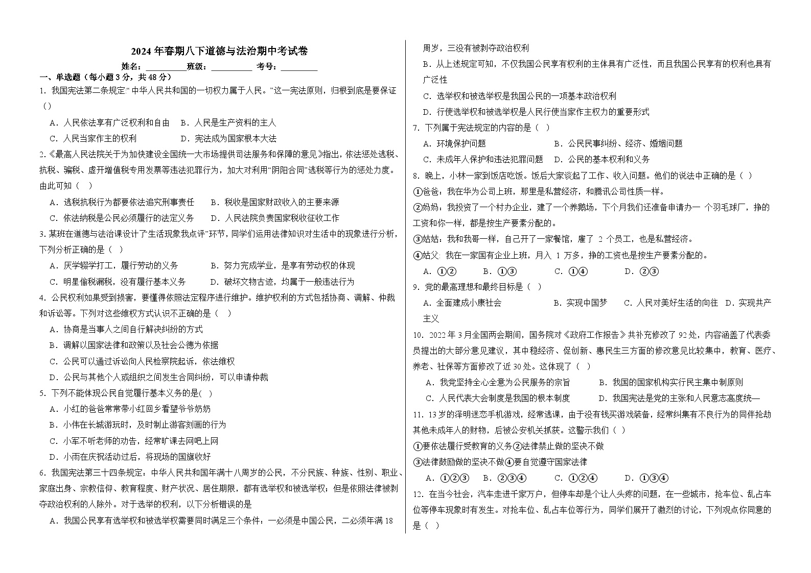 四川省宜宾市民主中学2023-2024学年八年级下学期期中检测道德与法治试卷