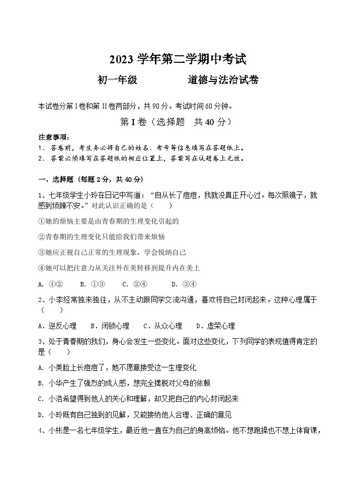 广东省广州市第八十九中学2023-2024学年七年级下学期期中考试道德与法治试题