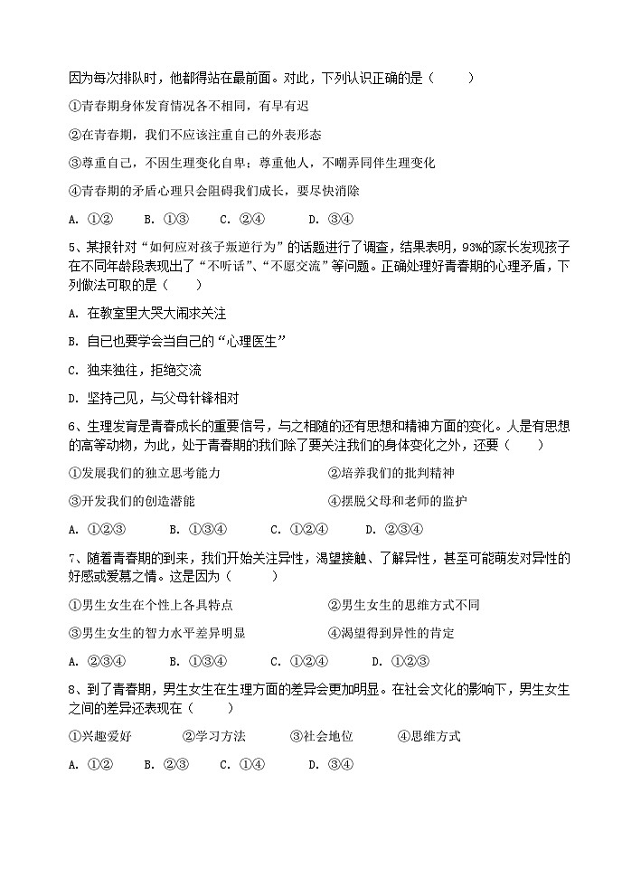 广东省广州市第八十九中学2023-2024学年七年级下学期期中考试道德与法治试题第2页