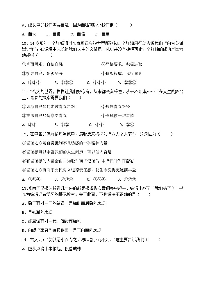 广东省广州市第八十九中学2023-2024学年七年级下学期期中考试道德与法治试题第3页