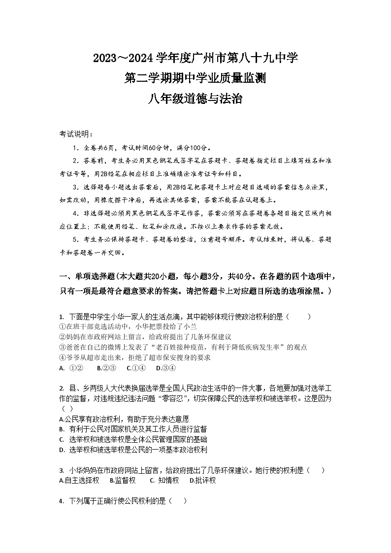 广东省广州市第八十九中学2023-2024学年八年级下学期期中考试道德与法治试题