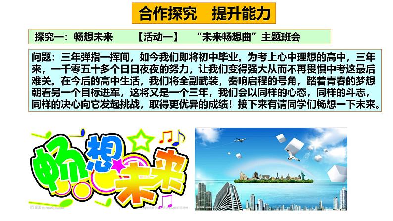 人教版道德与法治九下第七课《走向未来》课件第6页