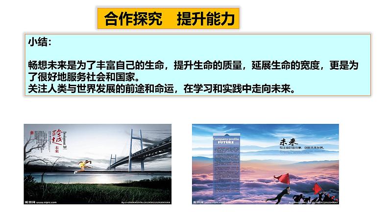 人教版道德与法治九下第七课《走向未来》课件第8页