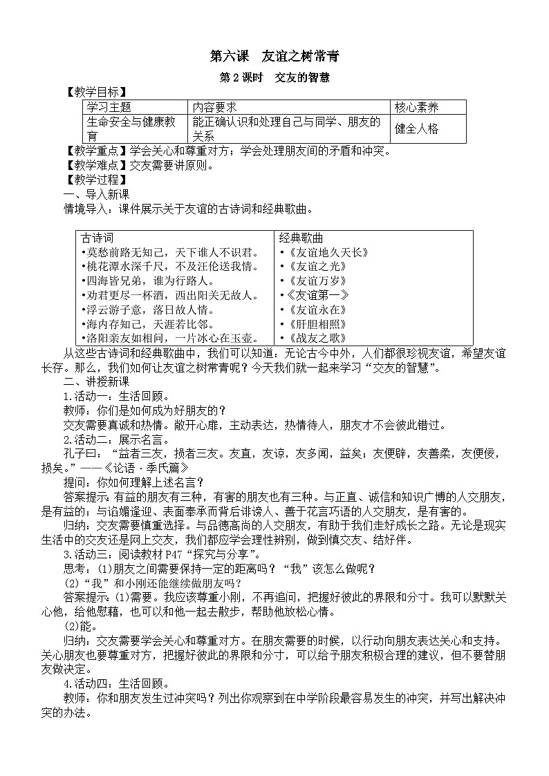 初中道德与法治新部编人教版七年级上册第二单元第6课第2课时《交友的智慧》教案(2024秋)第1页