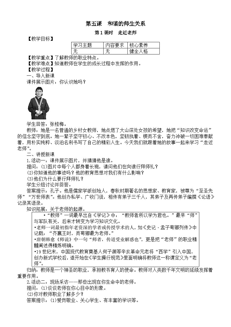 初中道德与法治新部编人教版七年级上册第二单元第5课第1课时《走近老师》教案(2024秋)第1页