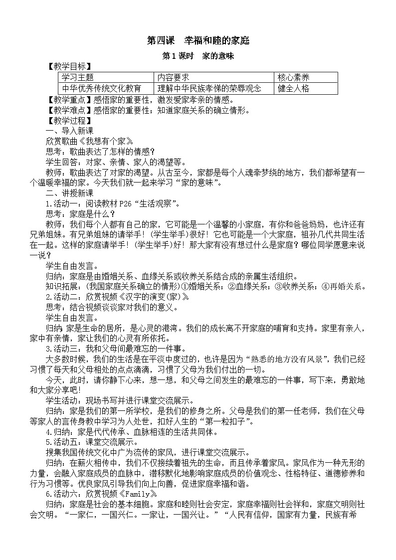 初中道德与法治新部编人教版七年级上册第二单元第4课第1课时《家的意味》教案(2024秋)01
