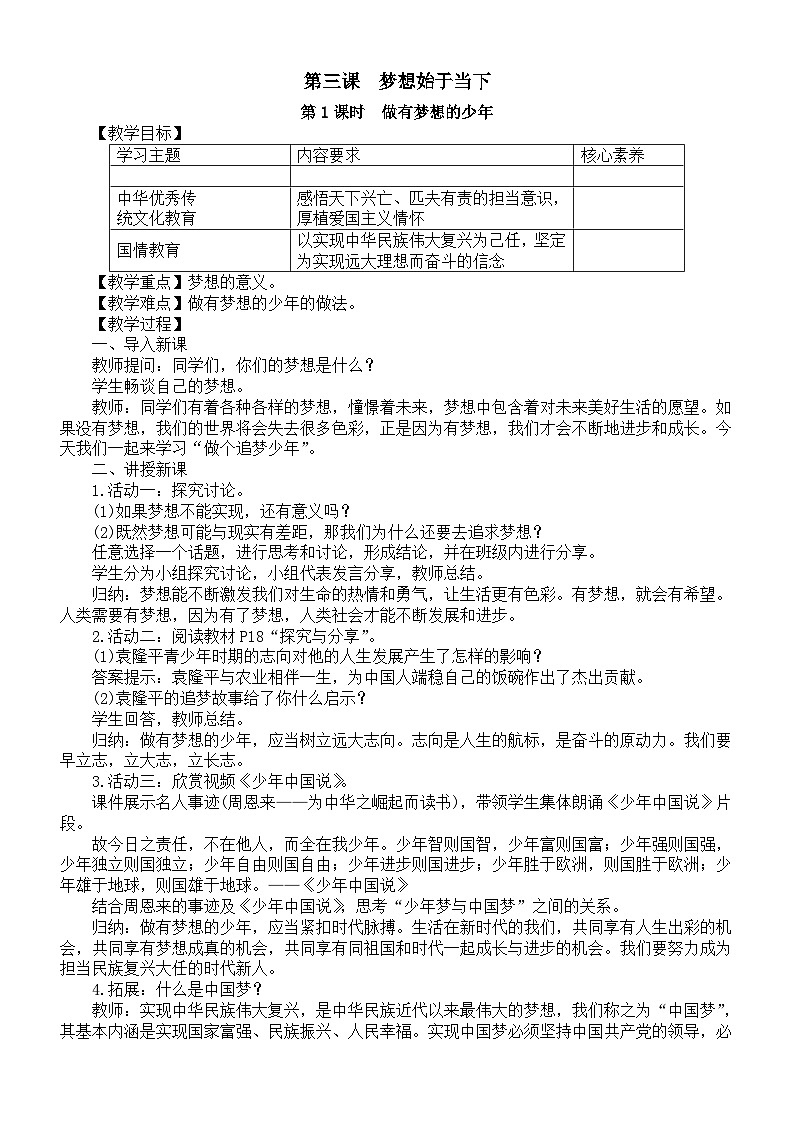 初中道德与法治新部编人教版七年级上册第一单元第3课第1课时《做有梦想的少年》教案(2024秋)第1页