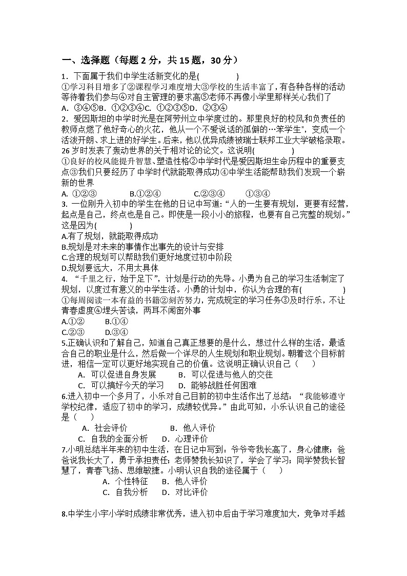 山东省枣庄市峄城区峨山中学2024-2025学年七年级上学期第一次月考道德与法治试题第1页