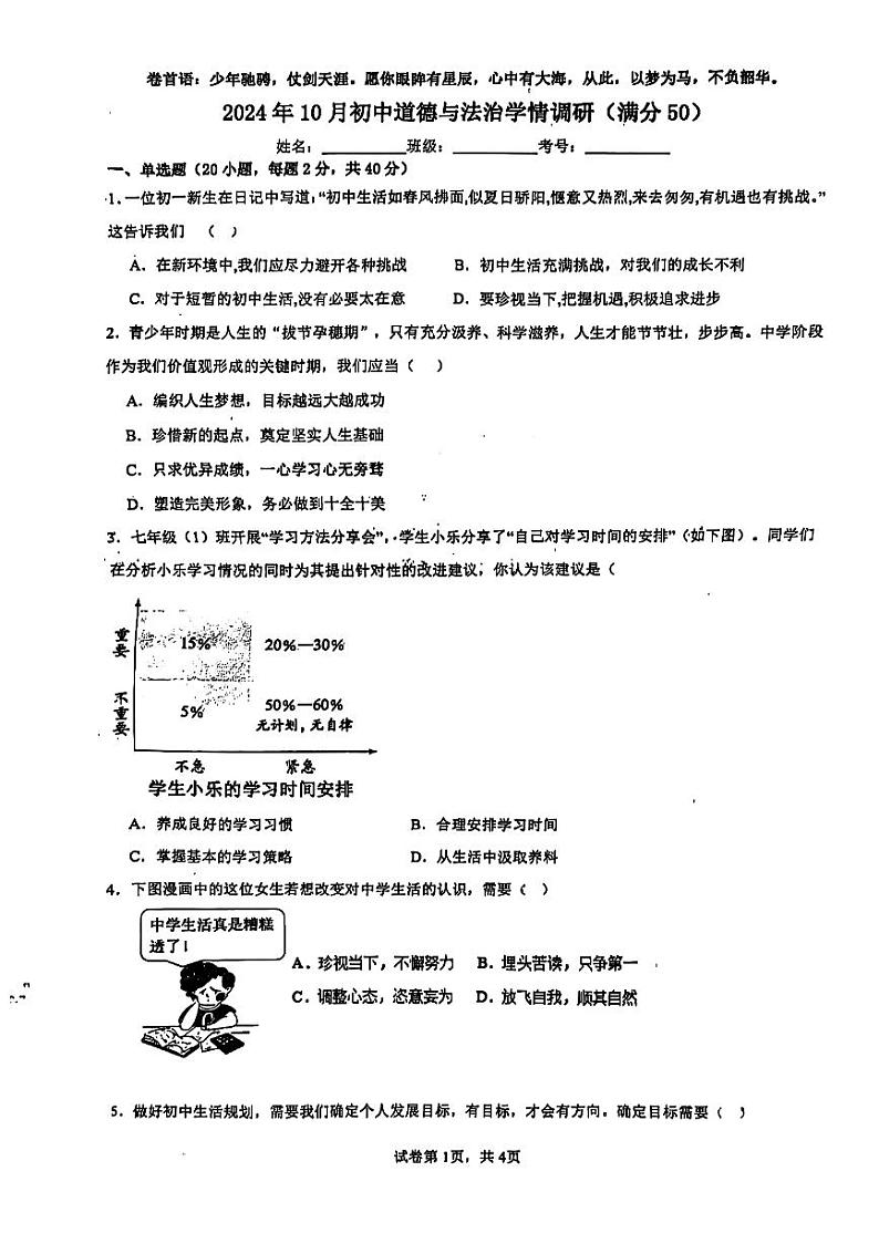 山东省临沂市十二中学 2024-2025学年七年级上学期10月月考道德与法治试题第1页