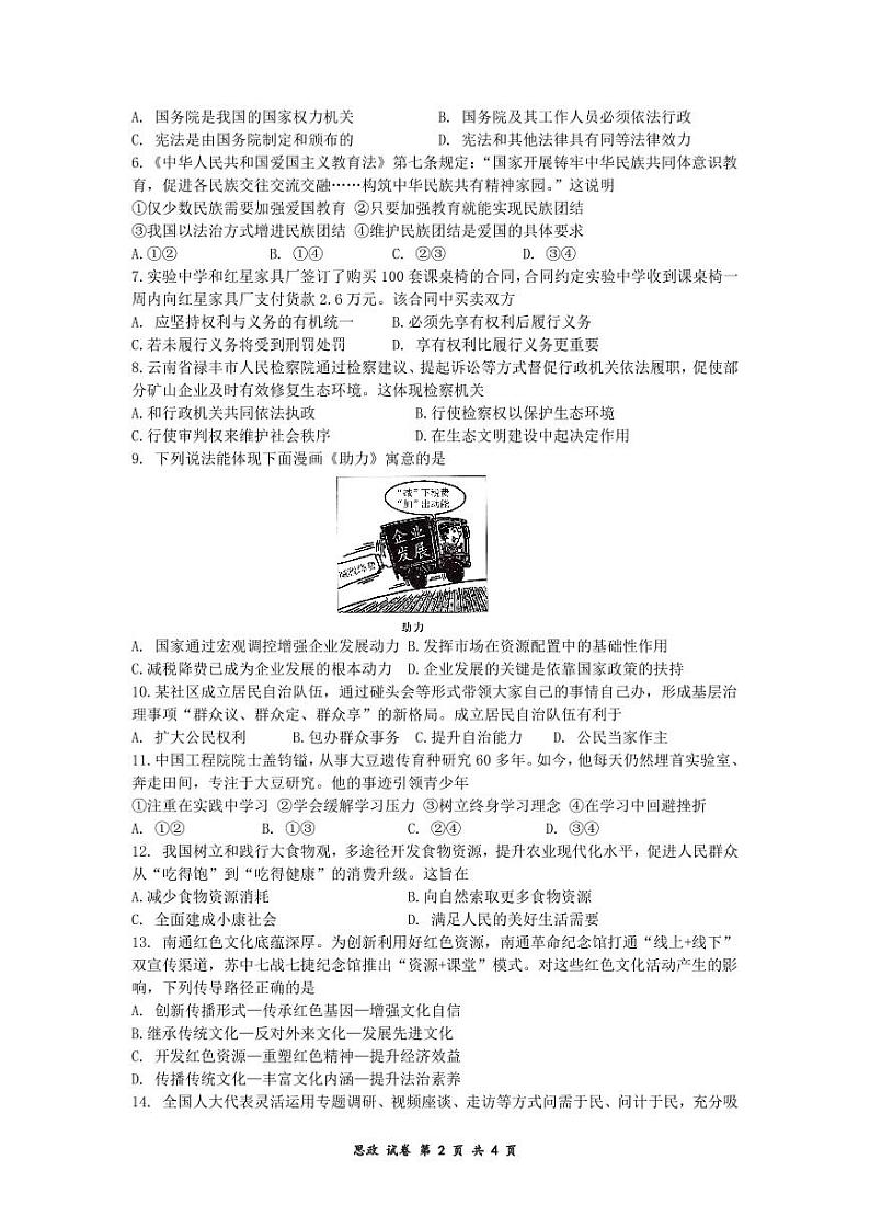 2024年江苏省南通市中考道德与法治试题第2页