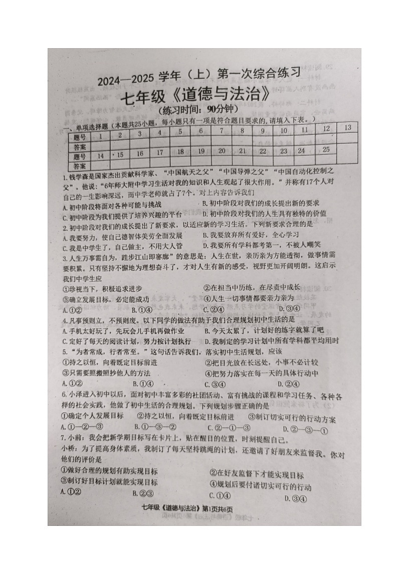 福建省南平市光泽县2024-2025学年七年级上学期第一次月考道德与法治试题第1页