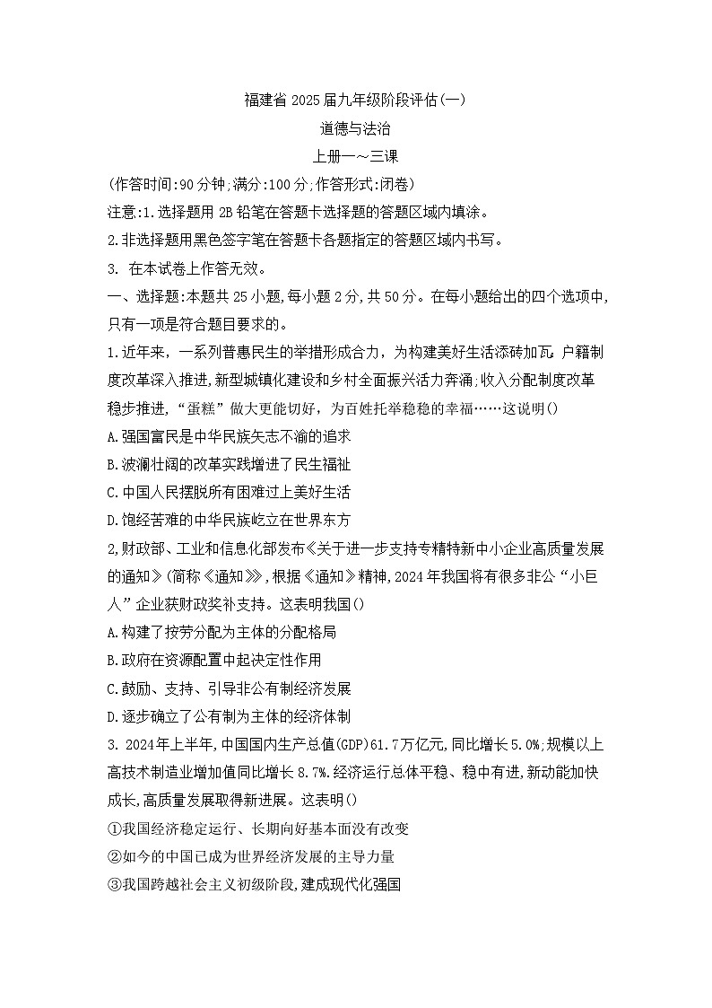 福建省三明市尤溪县2024-2025学年九年级上学期9月联考道德与法治试题第1页