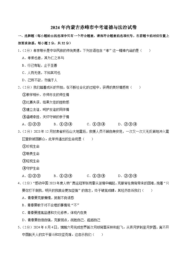 2024年内蒙古赤峰市中考道德与法治试卷01