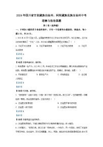 2024年四川省甘孜藏族自治州、阿壩藏族羌族自治州中考道德與法治真題（解析版）
