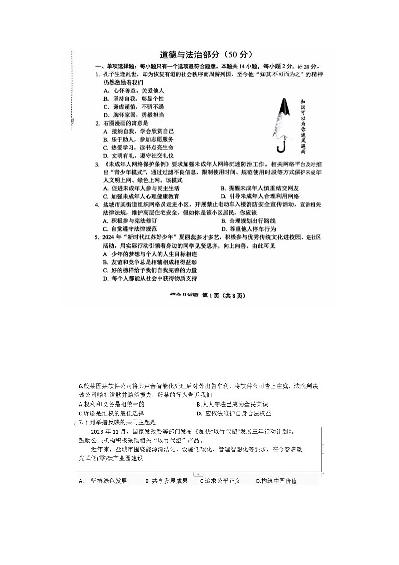 2024年江苏省盐城市中考综合道德与法治试题第1页