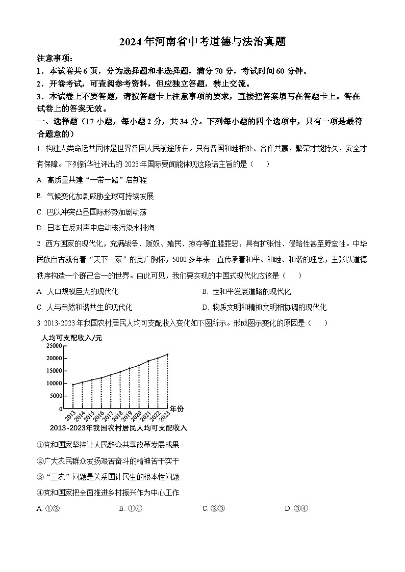 2024年河南省中考道德与法治真题01