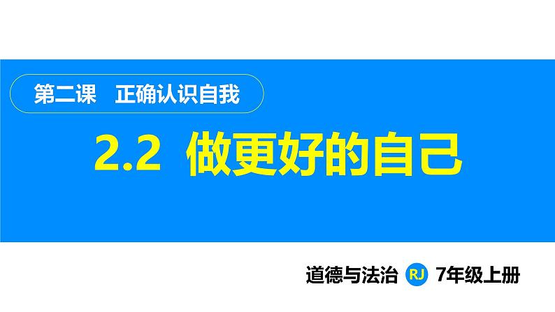 部编版(2024)七年级道德与法治上册课件 2.2 做更好的自己第1页