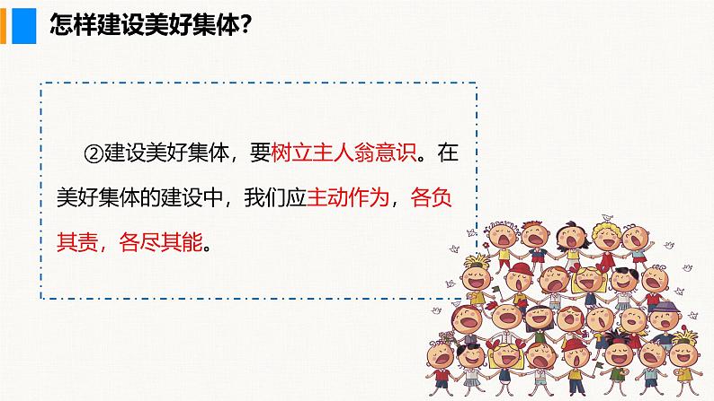 部编版(2024)七年级道德与法治上册课件 7.2 共建美好集体08