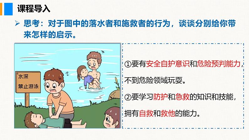 部编版(2024)七年级道德与法治上册课件 9.2 提高防护能力04