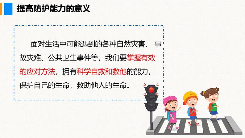 部编版(2024)七年级道德与法治上册课件 9.2 提高防护能力05