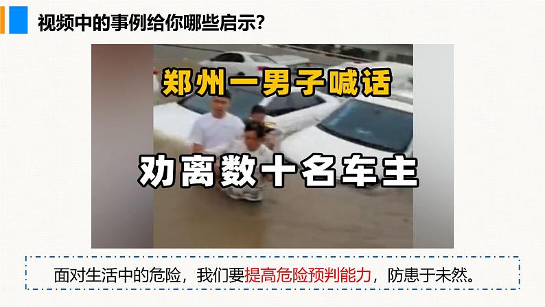 部编版(2024)七年级道德与法治上册课件 9.2 提高防护能力06