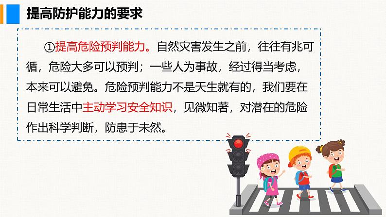 部编版(2024)七年级道德与法治上册课件 9.2 提高防护能力07