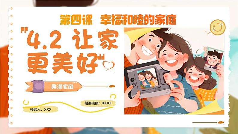 4.2 让家更美好 同步课件-2024-2025学年统编版道德与法治七年级上册第1页