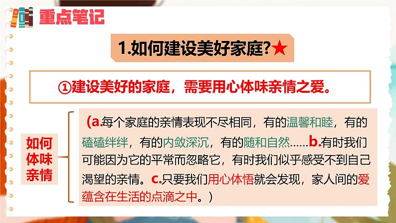 4.2 让家更美好 同步课件-2024-2025学年统编版道德与法治七年级上册第7页