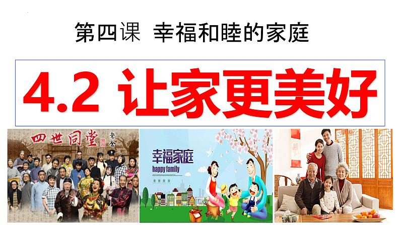 4.2 让家更美好 同步课件-2024-2025学年统编版道德与法治七年级上册第2页