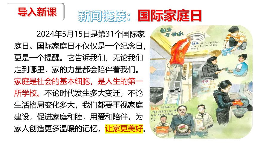 4.2 讓家更美好 同步課件-2024-2025學(xué)年統(tǒng)編版道德與法治七年級(jí)上冊(cè)第2頁