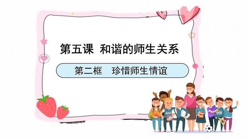 5.2珍惜师生情谊 同步课件-2024-2025学年统编版道德与法治七年级上册第1页