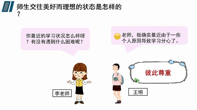 5.2珍惜师生情谊 同步课件-2024-2025学年统编版道德与法治七年级上册第5页